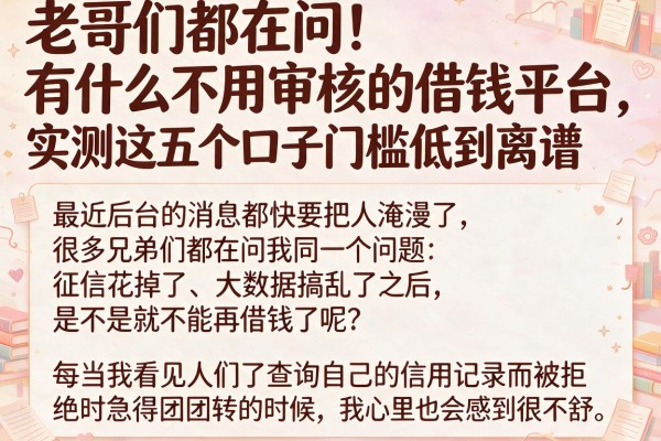 老哥们都在问有什么不用审核的借钱平台，实测这五个口子门槛低到离谱