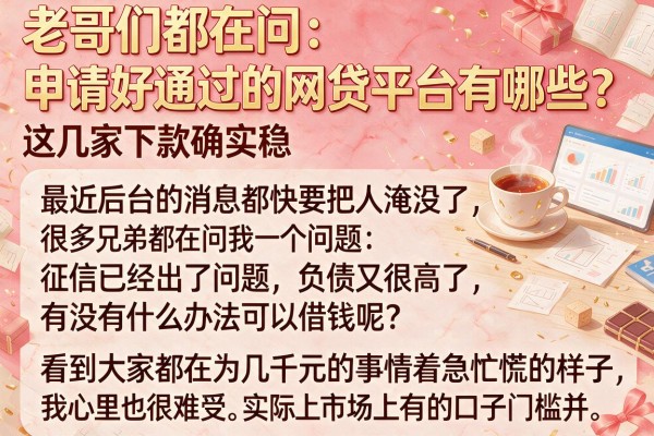 老哥们都在问：申请好通过的网贷平台有哪些？这几家下款确实稳