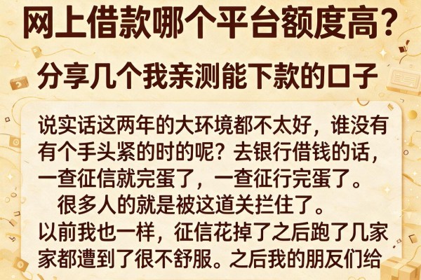 网上借款哪个平台额度高？分享几个我亲测能下款的口子