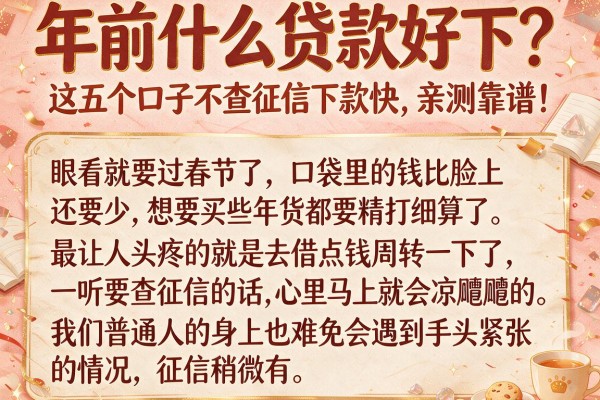 年前什么贷款好下？这五个口子不查征信下款快，亲测靠谱！