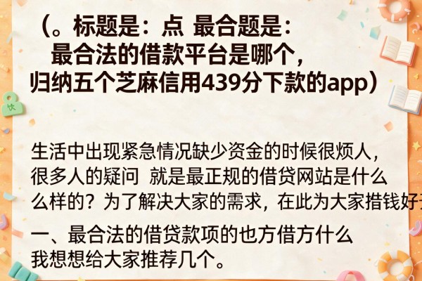 最合法的借款平台是哪个，归纳五个芝麻信用439分下款的app