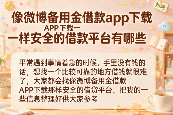 像微博备用金借款app下载一样安全的借款平台有哪些
