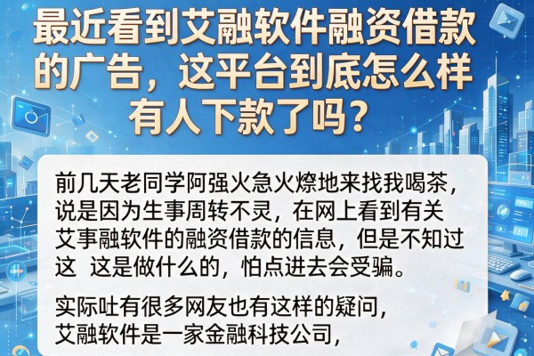 最近看到艾融软件融资借款的广告，这平台到底怎么样，有人下款了吗？