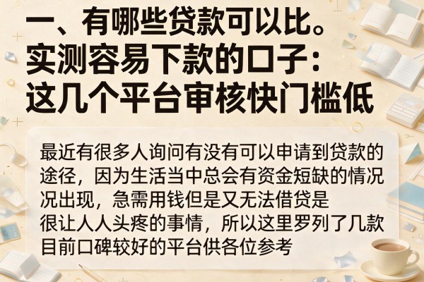 实测容易下款的口子：这几个平台审核快门槛低