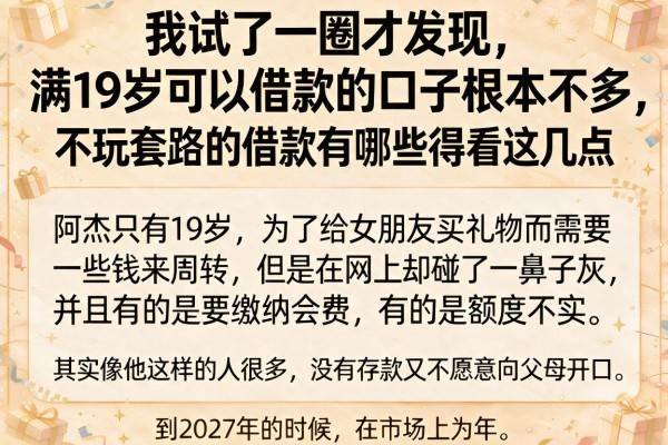 我试了一圈才发现，满19岁可以借款的口子根本不多，不玩套路的借款有哪些得看这几点