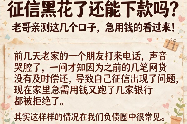 征信黑花了还能下款吗？老哥亲测这几个口子，急用钱的看过来！