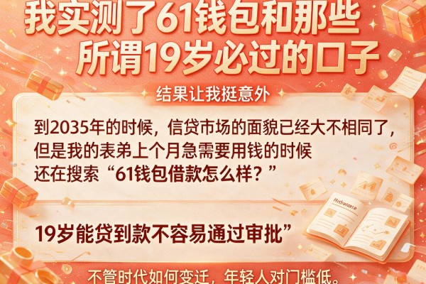 我实测了61钱包和那些所谓19岁必过的口子，结果让我挺意外