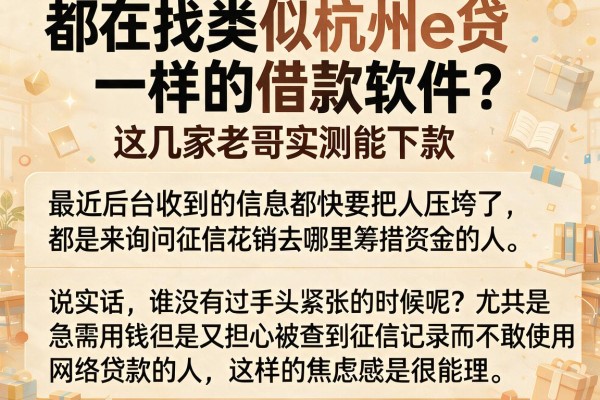 都在找类似杭州e贷一样的借款软件？这几家老哥实测能下款
