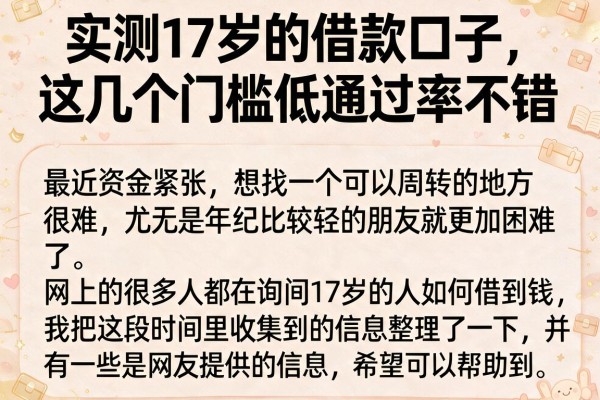 实测17岁的借款口子，这几个门槛低通过率不错