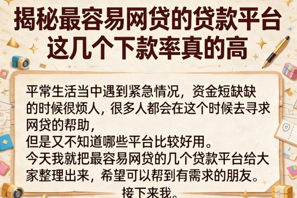 揭秘最容易网贷的贷款平台，这几个下款率真的高