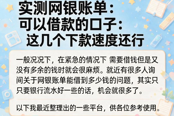 实测网银账单可以借款的口子，这几个下款速度还行