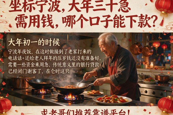 坐标宁波，大年三十急需用钱，哪个口子能下款？求老哥们推荐靠谱平台！