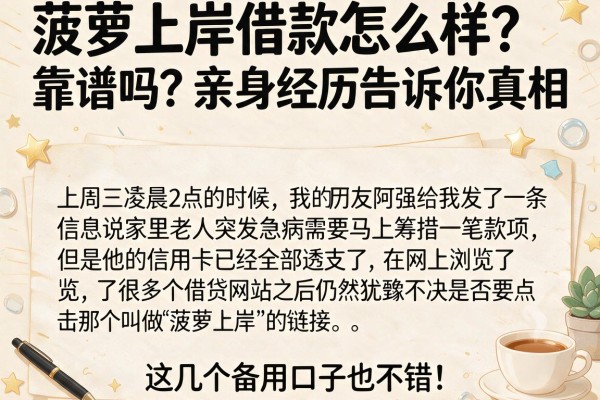 菠萝上岸借款怎么样？靠谱吗？亲身经历告诉你真相，这几个备用口子也不错！