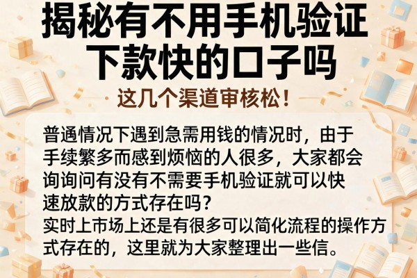 揭秘有不用手机验证下款快的口子吗，这几个渠道审核松