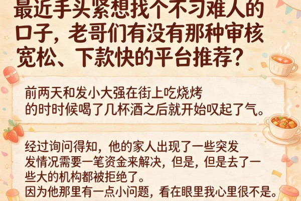 最近手头紧想找个不刁难人的口子，老哥们有没有那种审核宽松、下款快的平台推荐？