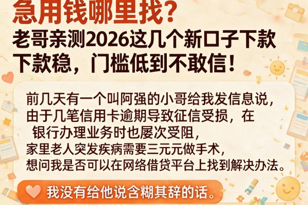 急用钱哪里找？老哥亲测2026这几个新口子下款稳，门槛低到不敢信！
