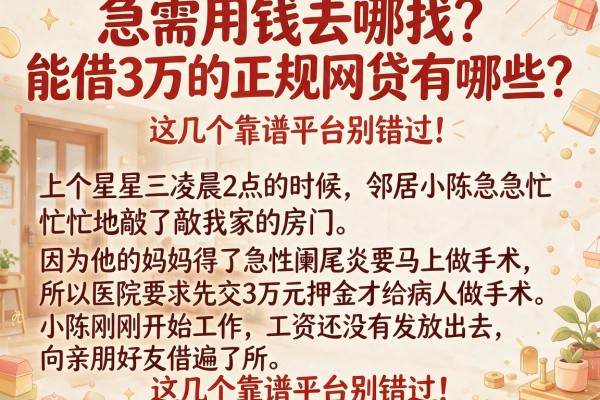 急需用钱去哪找？能借3万的正规网贷有哪些？这几个靠谱平台别错过！