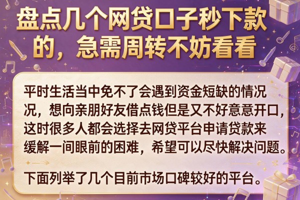 盘点几个网贷口子秒下款的,急需周转不妨看看