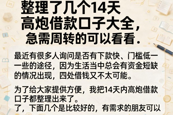 整理了几个14天高炮借款口子大全，急需周转的可以看看
