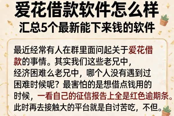 爱花借款软件怎么样，汇总5个最新能下来钱的软件