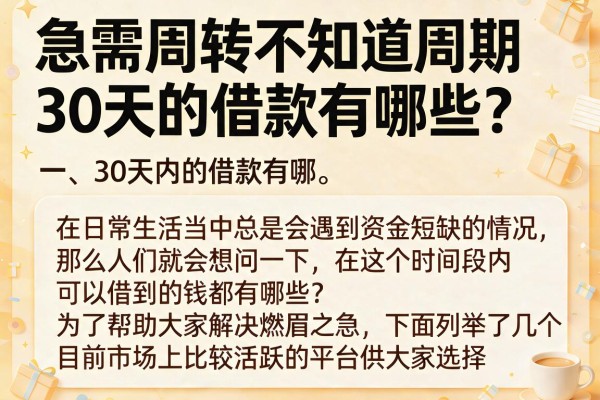 急需周转不知道周期30天的借款有哪些？盘点十个热门平台