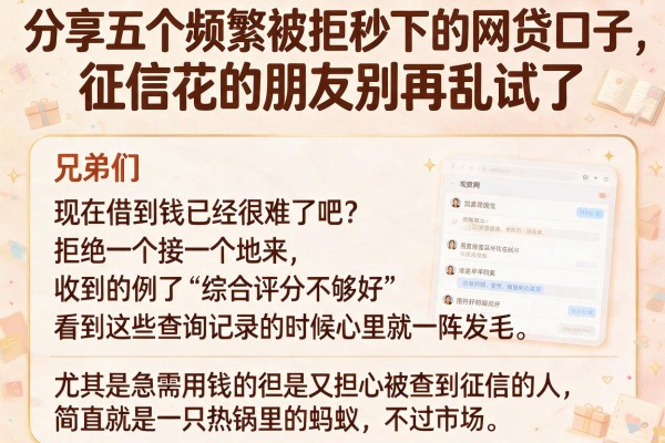 分享五个频繁被拒秒下的网贷口子,征信花的朋友别再乱试了