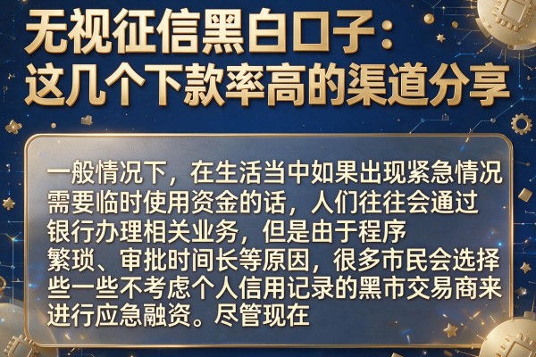 无视征信黑白口子：这几个下款率高的渠道分享