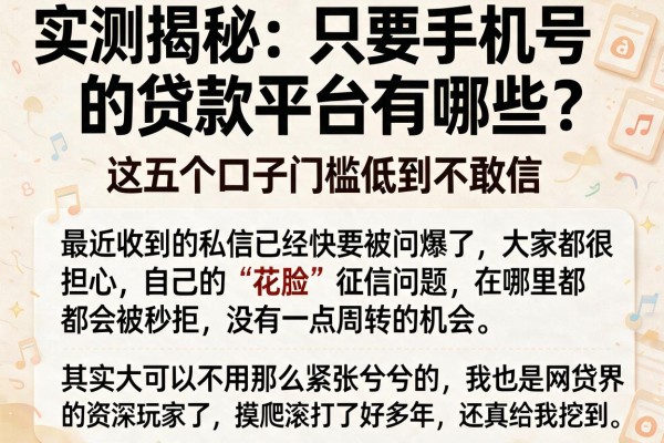 实测揭秘:只要手机号的贷款平台有哪些?这五个口子门槛低到不敢信