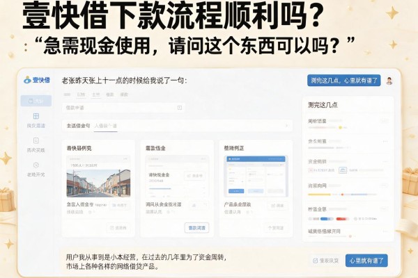 壹快借下款流程顺利吗？测完这几点，心里就有谱了