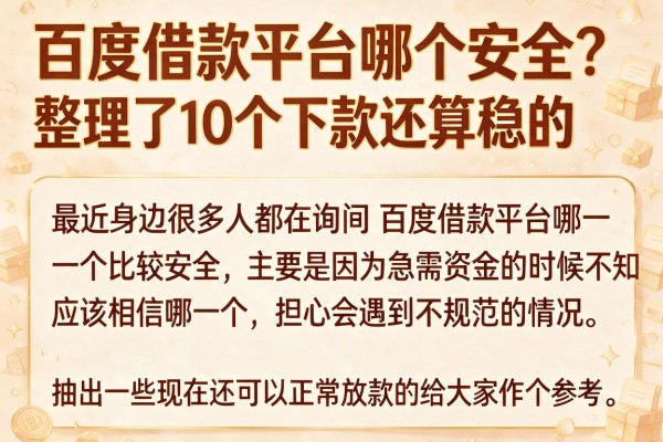 百度借款平台哪个安全？整理了10个下款还算稳的