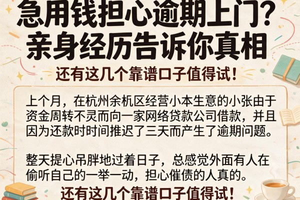 急用钱担心逾期上门？亲身经历告诉你真相，还有这几个靠谱口子值得试！