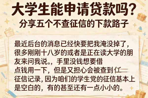 大学生能申请贷款吗？分享五个不查征信的下款路子
