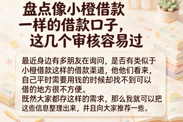 盘点像小橙借款一样的借款口子，这几个审核容易过