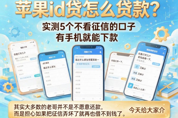 苹果id贷怎么贷款？实测5个不看征信的口子，有手机就能下款
