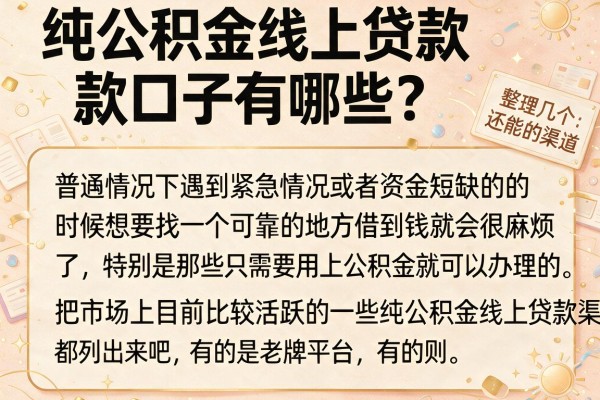 纯公积金线上贷款口子有哪些？整理几个还能下款的渠道