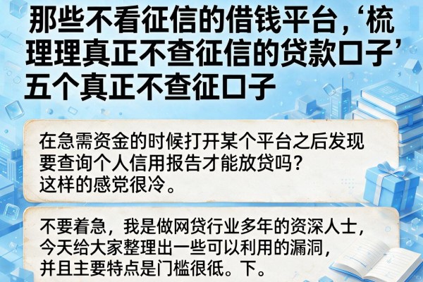 那些不看征信的借钱平台，梳理五个真正不查征信的贷款口子