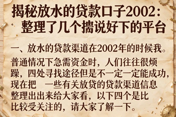 揭秘放水的贷款口子2002：整理了几个据说好下的平台