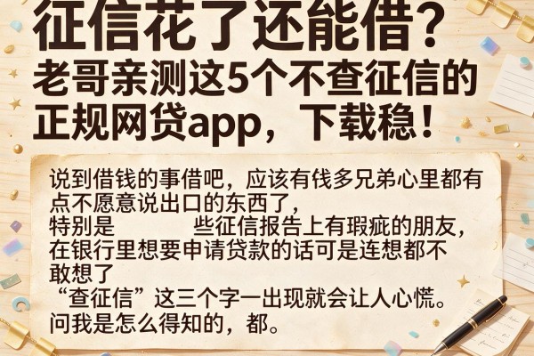 征信花了还能借？老哥亲测这5个不查征信的正规网贷app，下款稳！