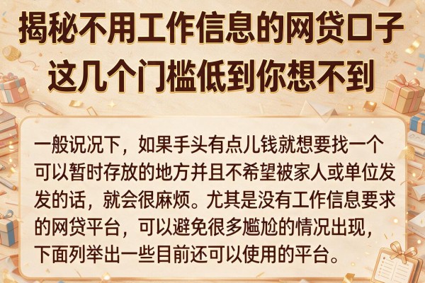 揭秘不用工作信息的网贷口子，这几个门槛低到你想不到