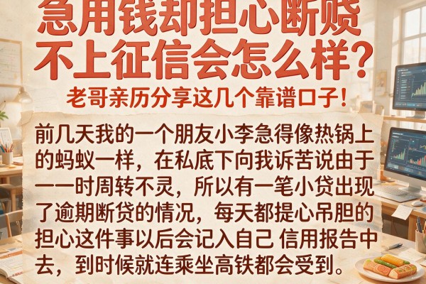 急用钱却担心断贷不上征信会怎么样？老哥亲历分享这几个靠谱口子！