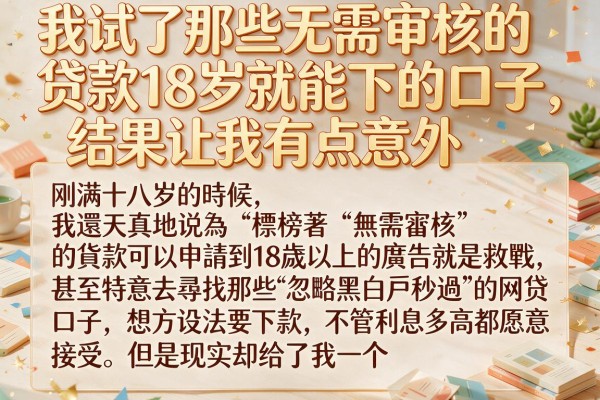 我试了那些无需审核的贷款18岁就能下的口子，结果让我有点意外