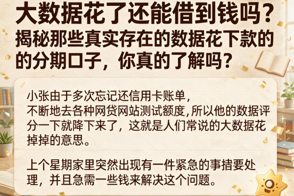 大数据花了还能借到钱吗？揭秘那些真实存在的数据花下款的分期口子，你真的了解吗？
