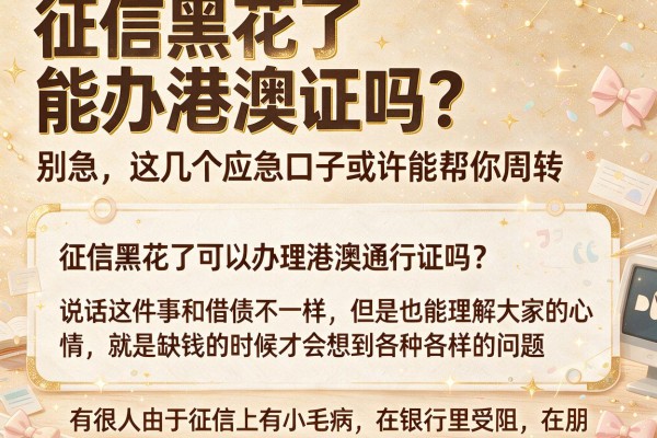征信黑花了能办港澳证吗？别急，这几个应急口子或许能帮你周转