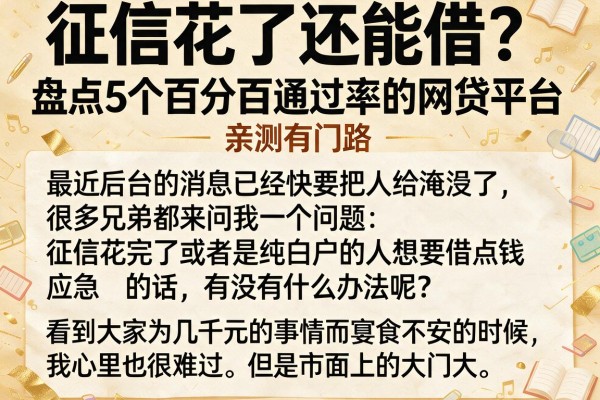 征信花了还能借？盘点5个百分百通过率的网贷平台，亲测有门路