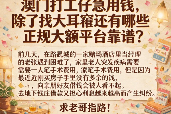 澳门打工仔急用钱，除了找大耳窿还有哪些正规大额平台靠谱？求老哥指路！