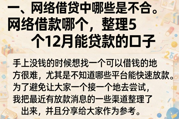 网络借款哪个，整理5个12月能贷款的口子