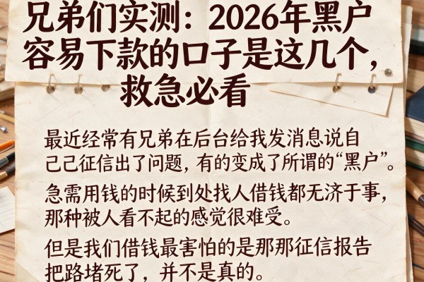 兄弟们实测：2026年黑户容易下款的口子是这几个，救急必看