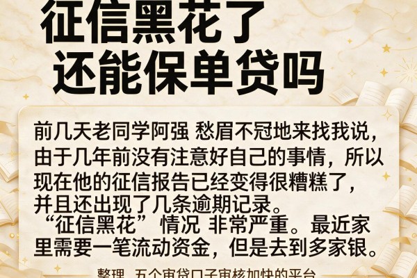 征信黑花了还能保单贷吗,整理五个审贷口子审核加快的平台