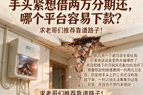手头紧想借两万分期还，哪个平台容易下款？求老哥们推荐靠谱路子！