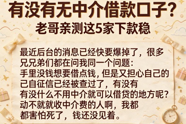 有没有无中介借款口子？老哥亲测这5家下款稳